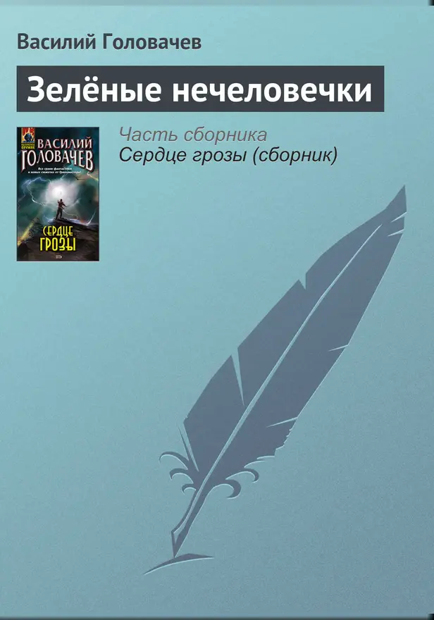 Зелёные нечеловечки. Обложка