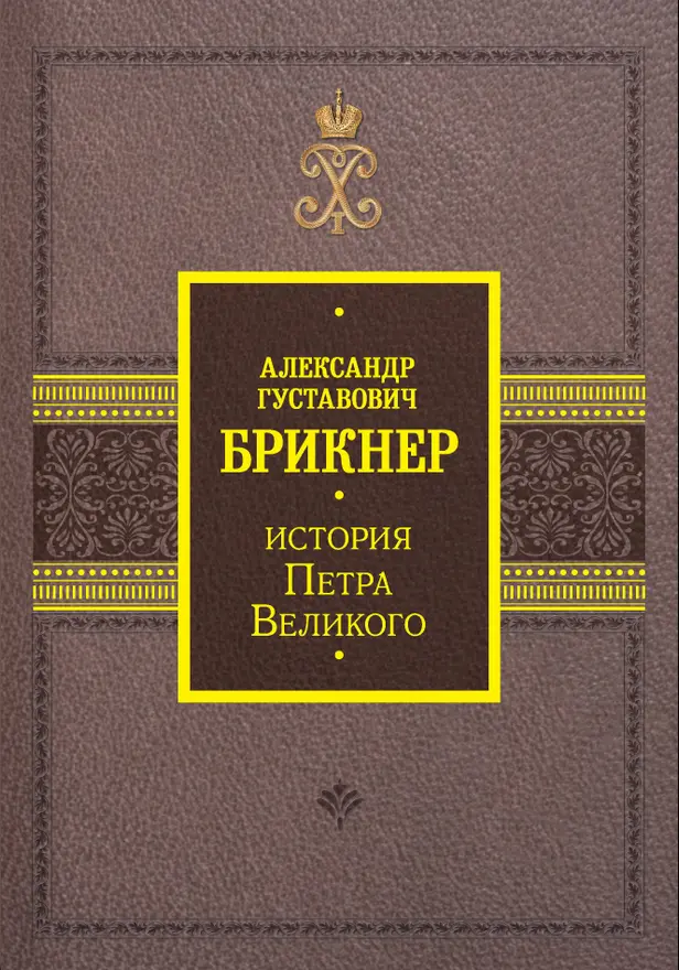 История Петра Великого. Обложка