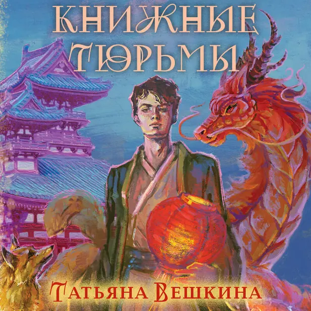 Книжные тюрьмы. Обложка