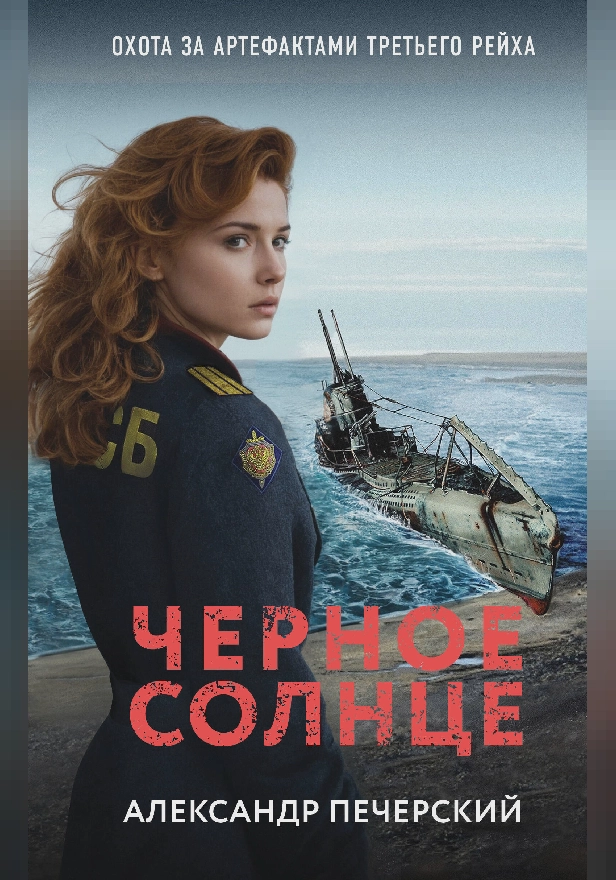 Черное солнце. Обложка