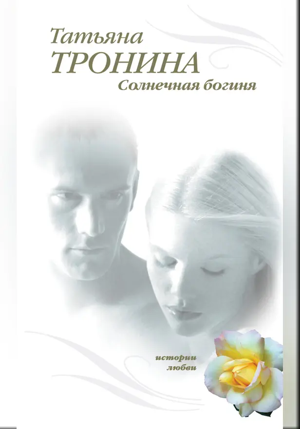 Отблеск безумной звезды. Обложка