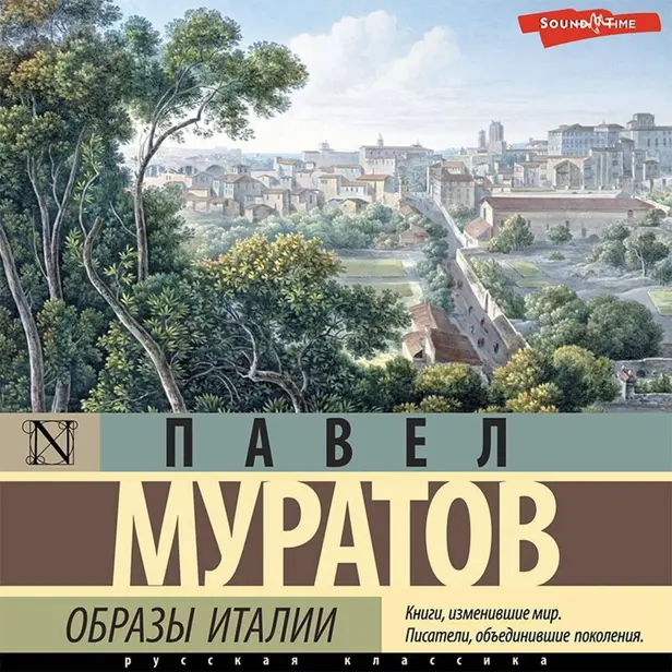 Образы Италии. Обложка