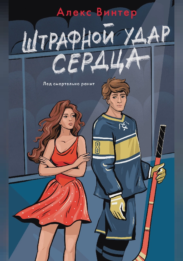 Штрафной удар сердца. Обложка