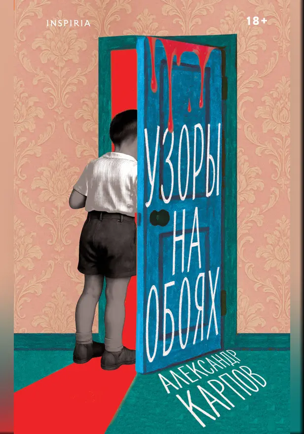 Узоры на обоях. Обложка