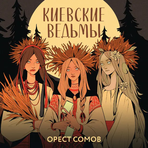 Киевские ведьмы (сборник рассказов и повестей). Обложка