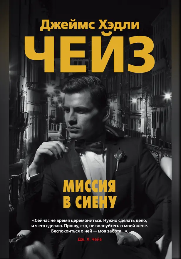 Миссия в Сиену. Обложка