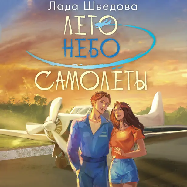 Лето. Небо. Самолеты. Обложка