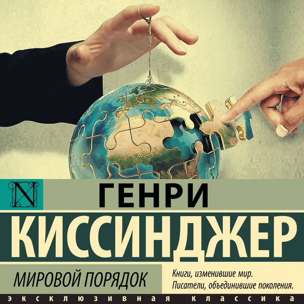 Мировой порядок. Обложка