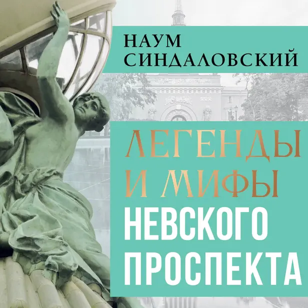 Легенды и мифы Невского проспекта. Обложка