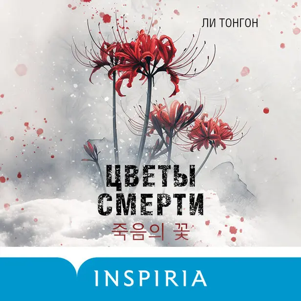 Цветы смерти. Обложка