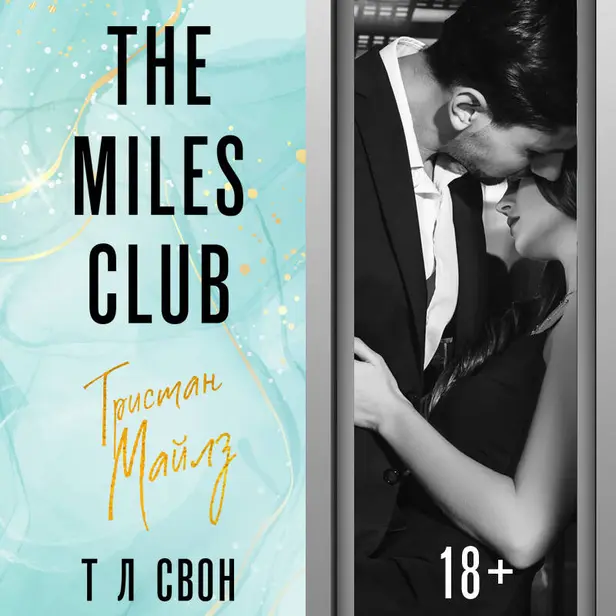 The Miles club. Тристан Майлз. Обложка