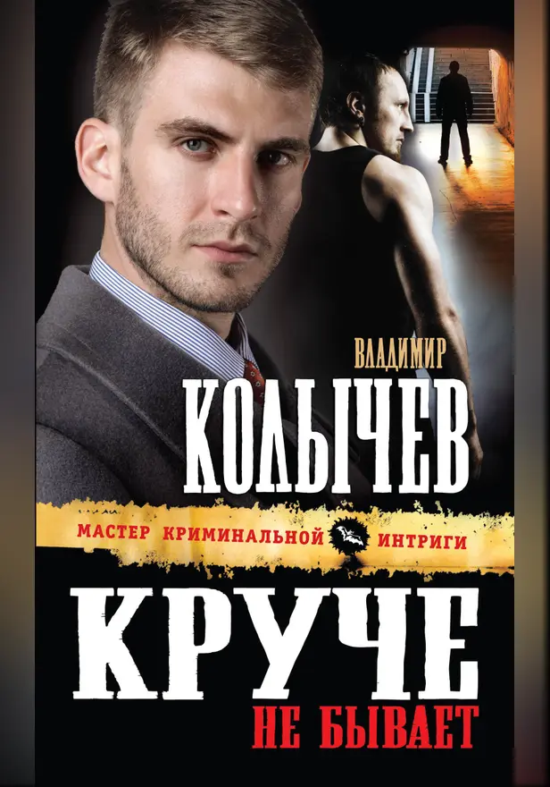 Круче не бывает. Обложка