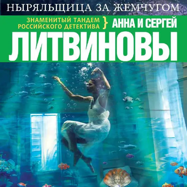 Ныряльщица за жемчугом. Обложка