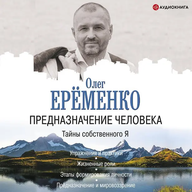 Предназначение человека. Тайны собственного Я. Обложка
