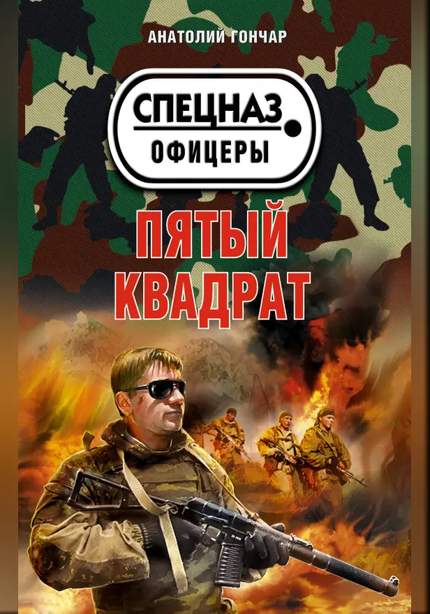 Пятый квадрат. Обложка