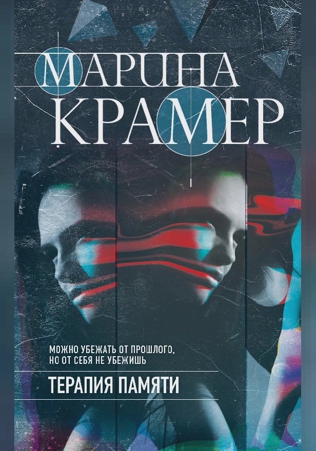 Терапия памяти. Обложка
