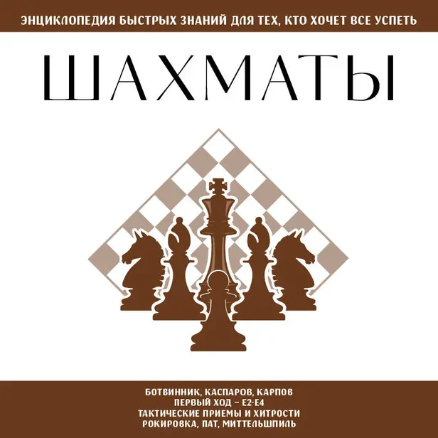 Шахматы. Для тех, кто хочет все успеть. Обложка