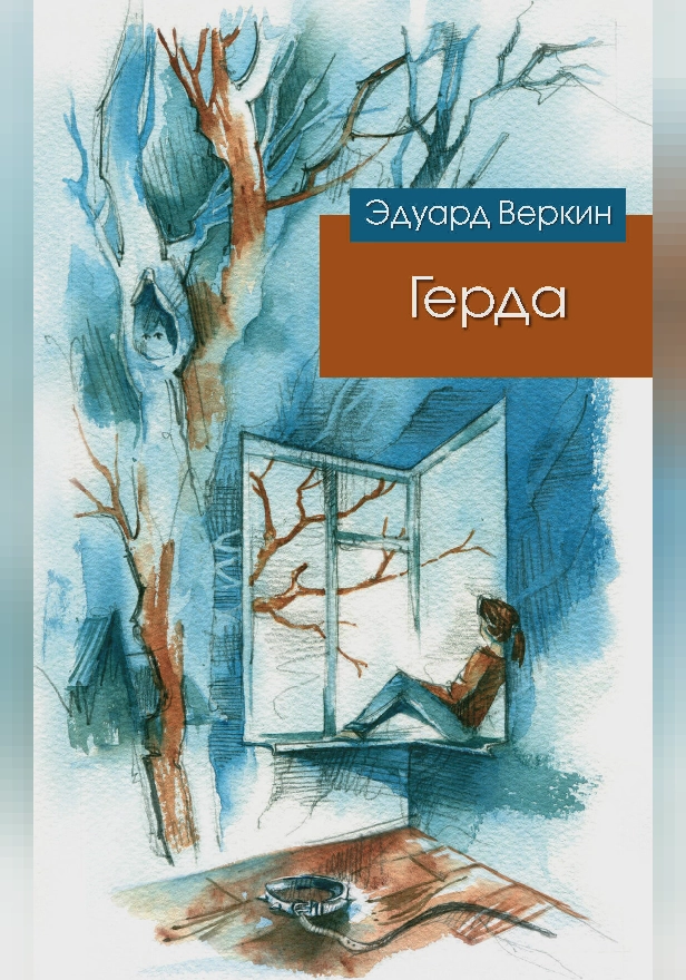 Герда. Обложка