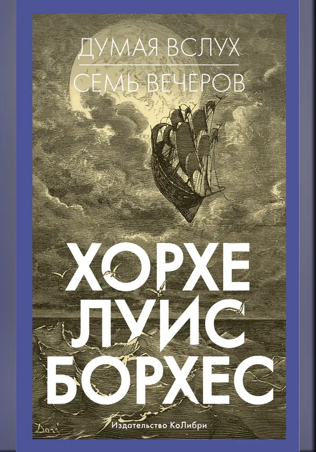 Думая вслух. Семь вечеров. Обложка