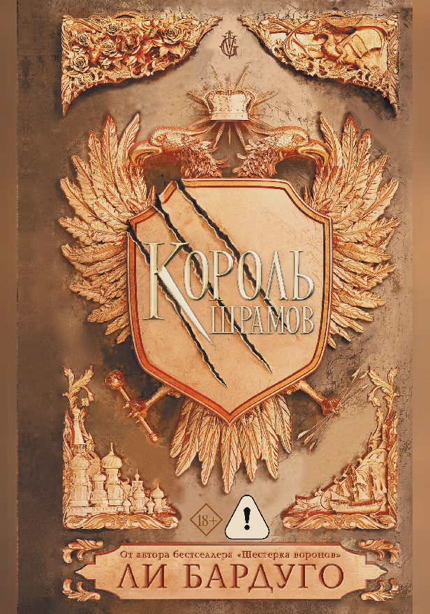 Король шрамов. Обложка