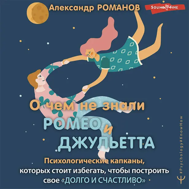 О чем не знали Ромео и Джульетта. Психологические капканы, которых стоит избегать, чтобы построить свое «долго и счастливо». Обложка