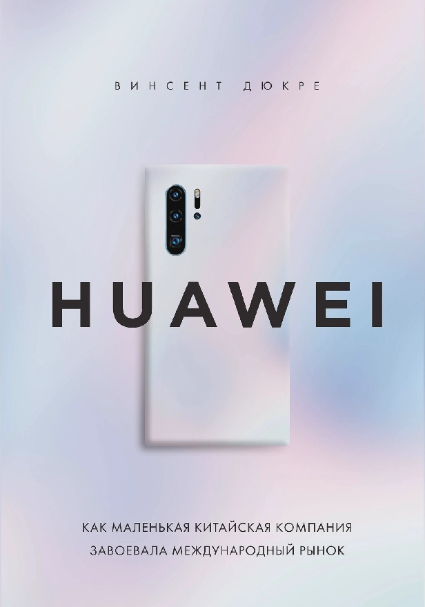 HUAWEI. Как маленькая китайская компания завоевала международный рынок. Обложка