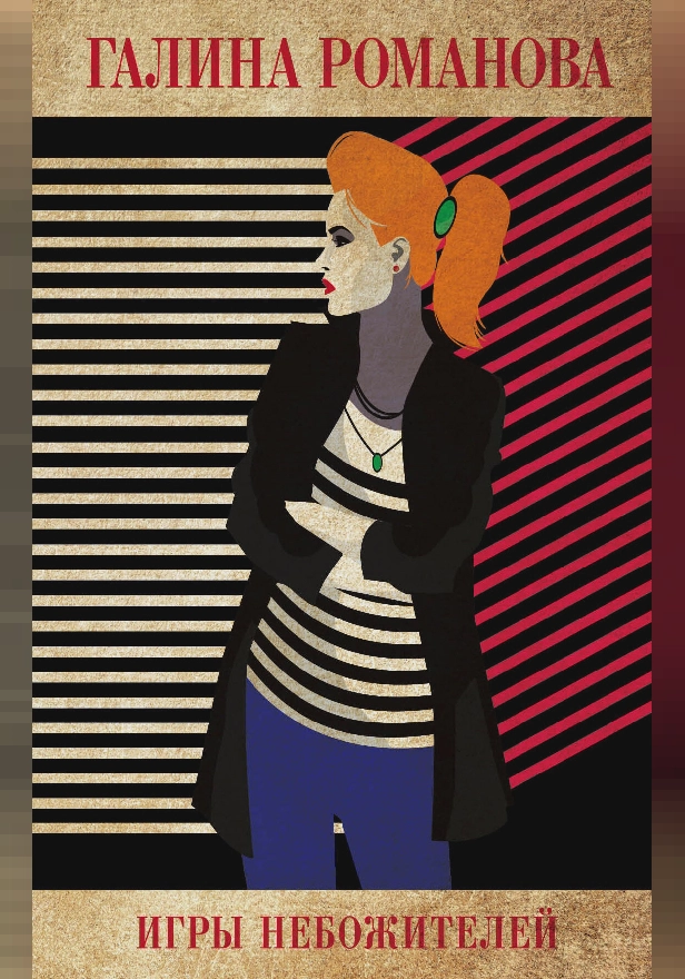 Игры небожителей. Обложка