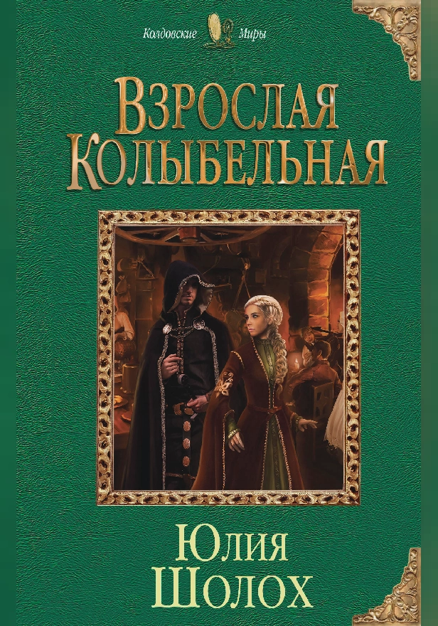 Взрослая колыбельная. Обложка