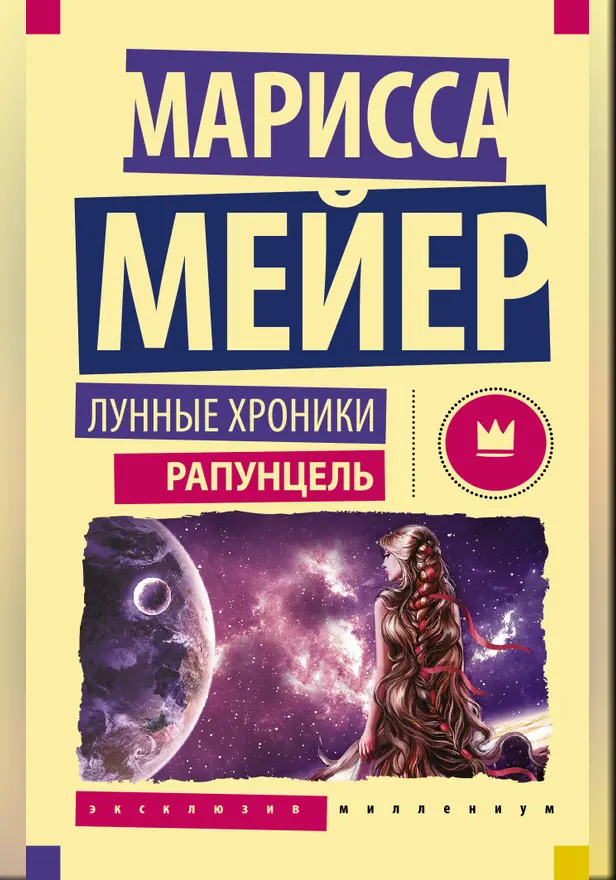 Лунные Хроники. Рапунцель. Обложка