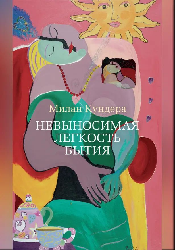 Невыносимая легкость бытия. Обложка