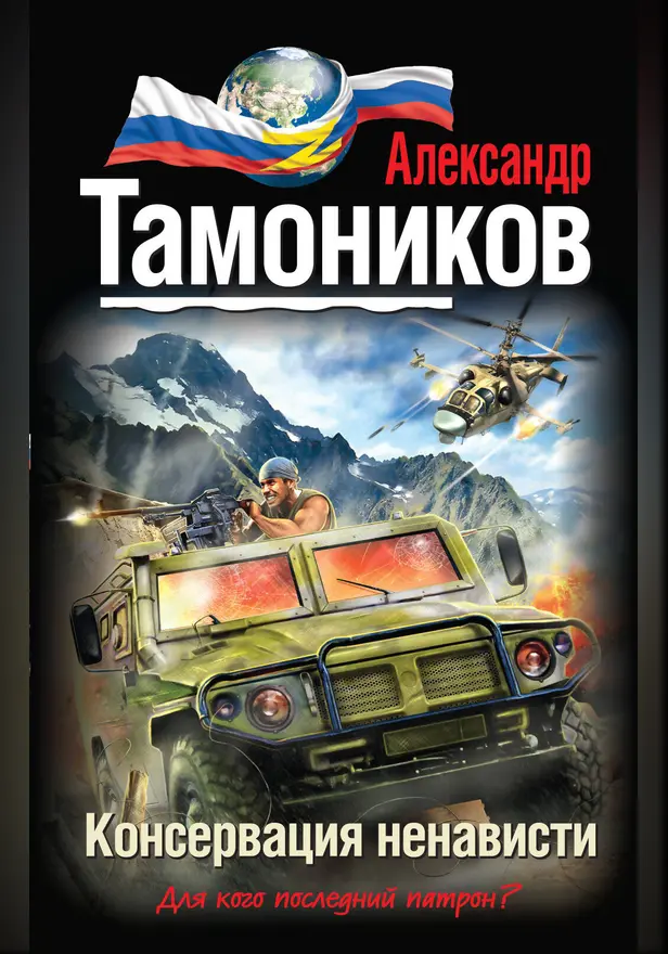 Консервация ненависти. Обложка