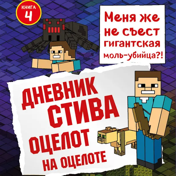 Дневник Стива. Книга 4. Оцелот на оцелоте. Обложка