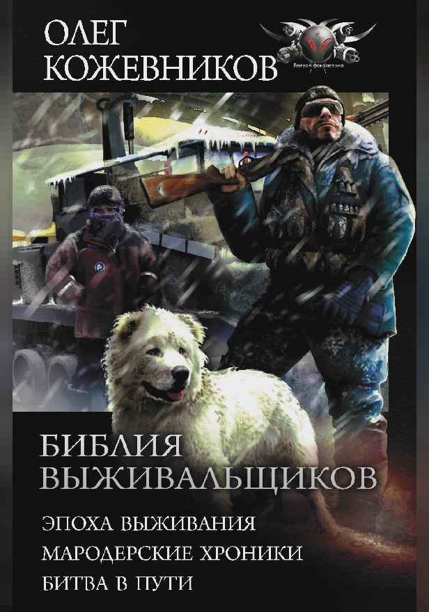 Библия выживальщиков. Обложка