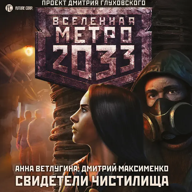 Метро 2033. Свидетели Чистилища. Обложка