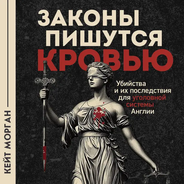 Законы пишутся кровью. Убийства и их последствия для уголовной системы Англии. Обложка
