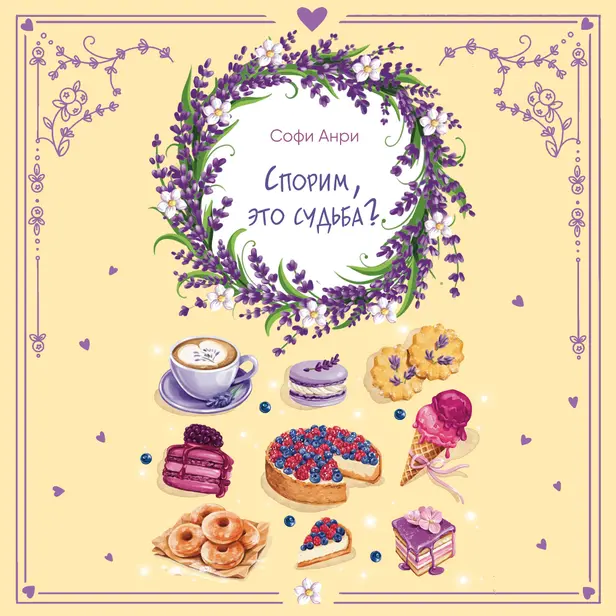 Спорим, это судьба?. Обложка