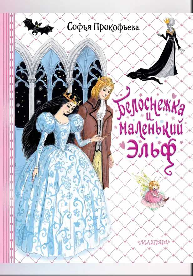 Белоснежка и маленький Эльф. Обложка