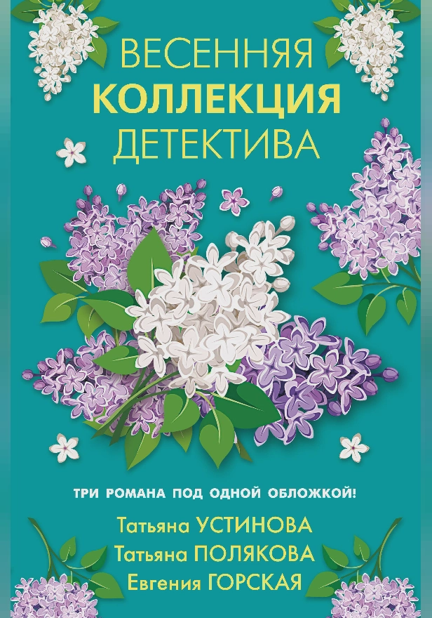 Весенняя коллекция детектива. Обложка