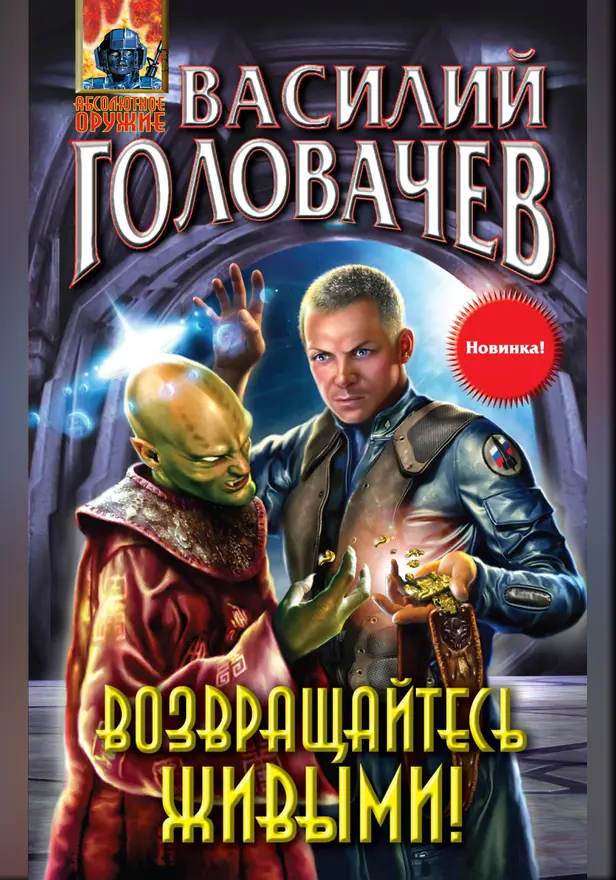 Возвращайтесь живыми!. Обложка