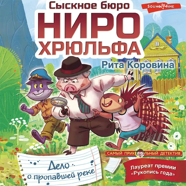 Сыскное бюро Ниро Хрюльфа. Дело о пропавшей реке. Обложка