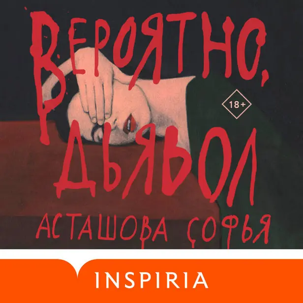 Вероятно, дьявол. Обложка