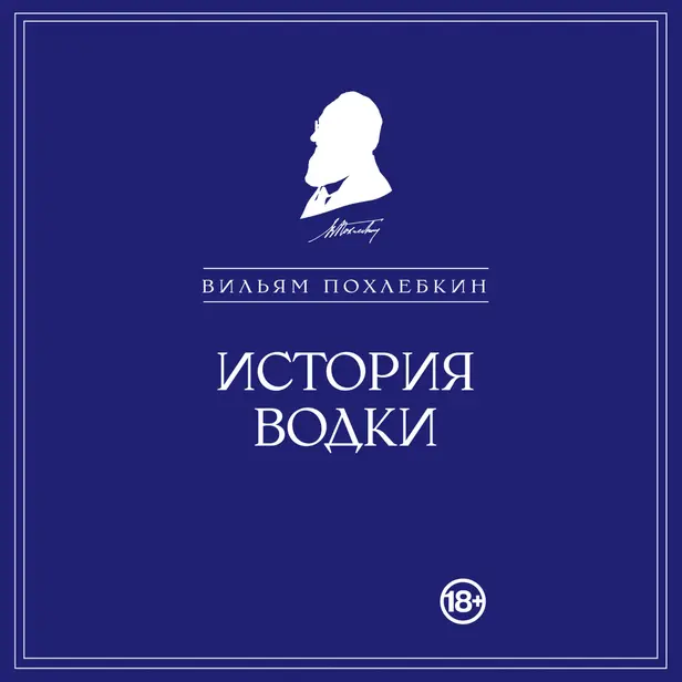 История водки. Обложка