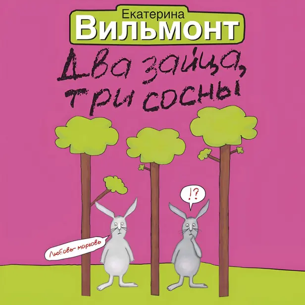 Два зайца, три сосны. Обложка
