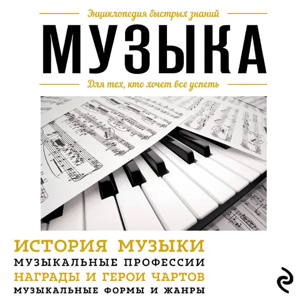 Музыка. Для тех, кто хочет все успеть. Обложка