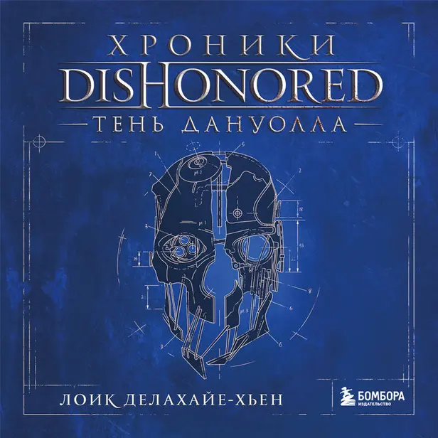 Хроники Dishonored. Тень Дануолла. Обложка