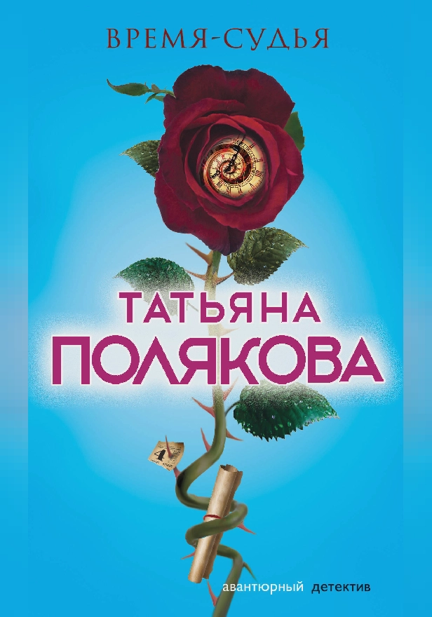 Время-судья. Обложка