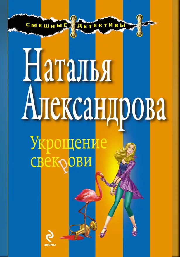 Укрощение свекрови. Обложка