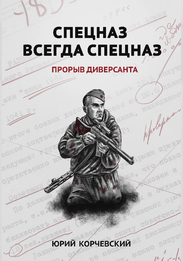 Спецназ всегда Спецназ. Прорыв диверсанта . Обложка