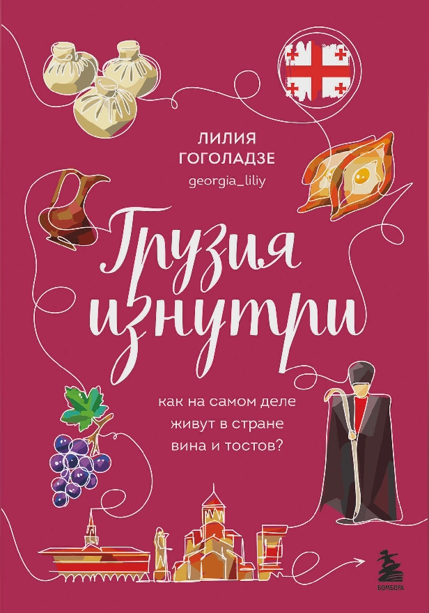 Грузия изнутри. Как на самом деле живут в стране вина и тостов?. Обложка