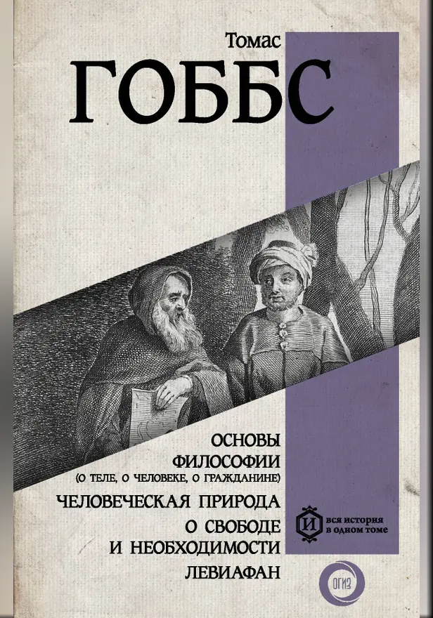 Основы философии (о теле, о человеке, о гражданине). Человеческая природа. О свободе и необходимости. Левиафан. Обложка